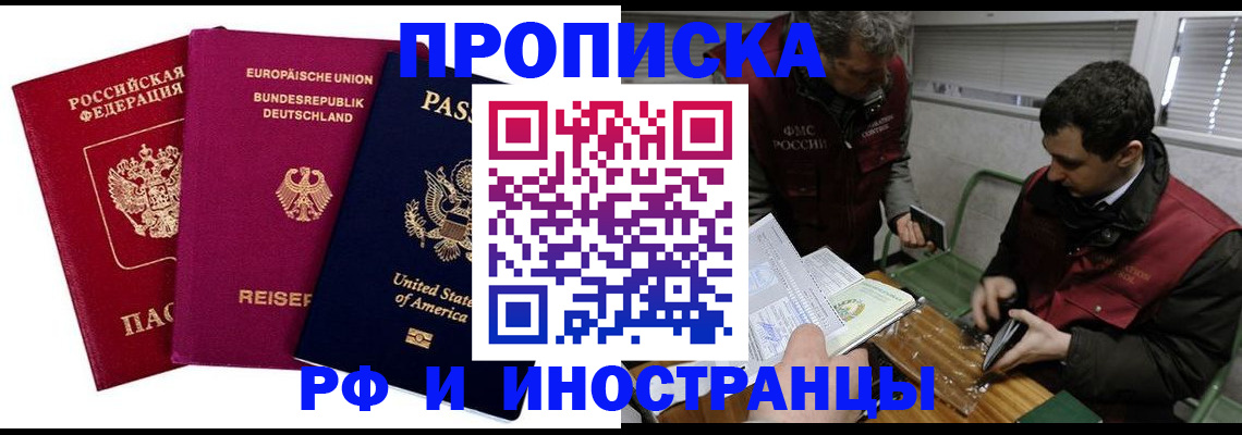 прописка в квартире в Снежногорске